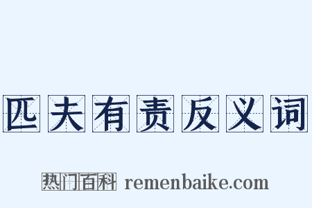 匹夫有责反义词是什么意思的图片